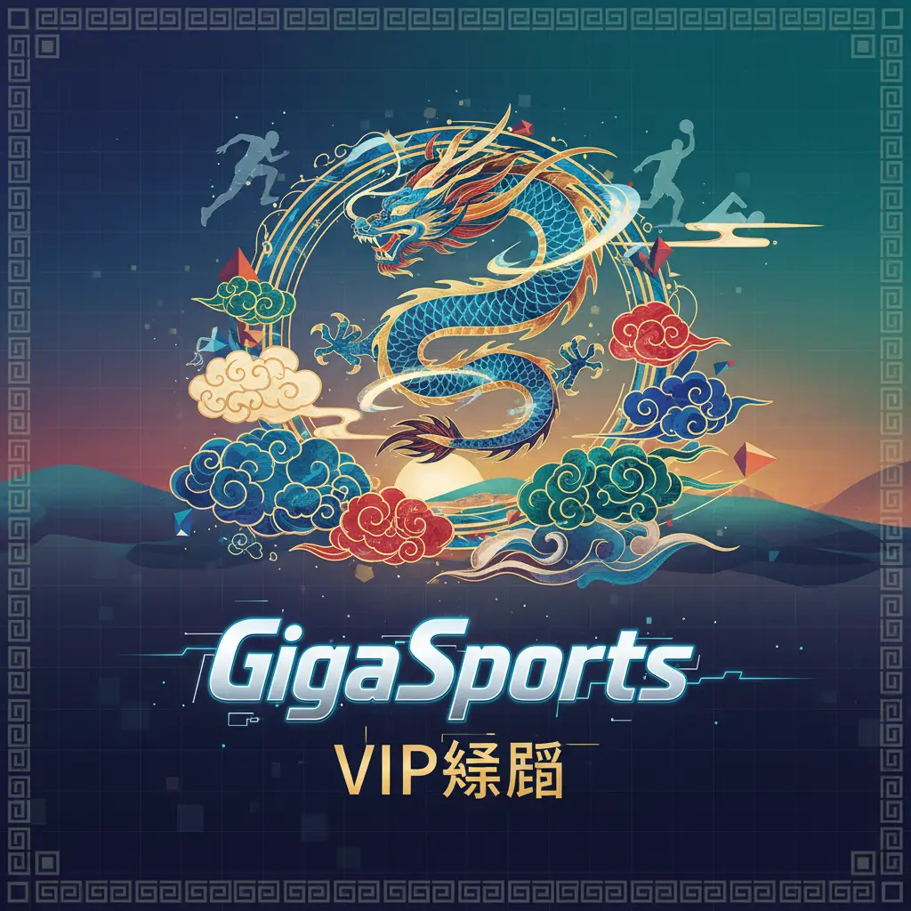 VIP獎勵 - GigaSports