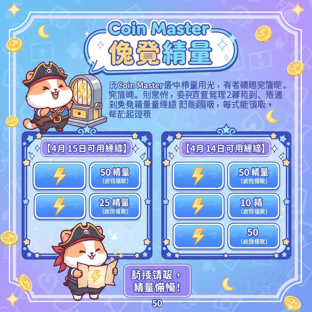 2026 最新 Coin Master 免費能量連結一覽（每日更新）