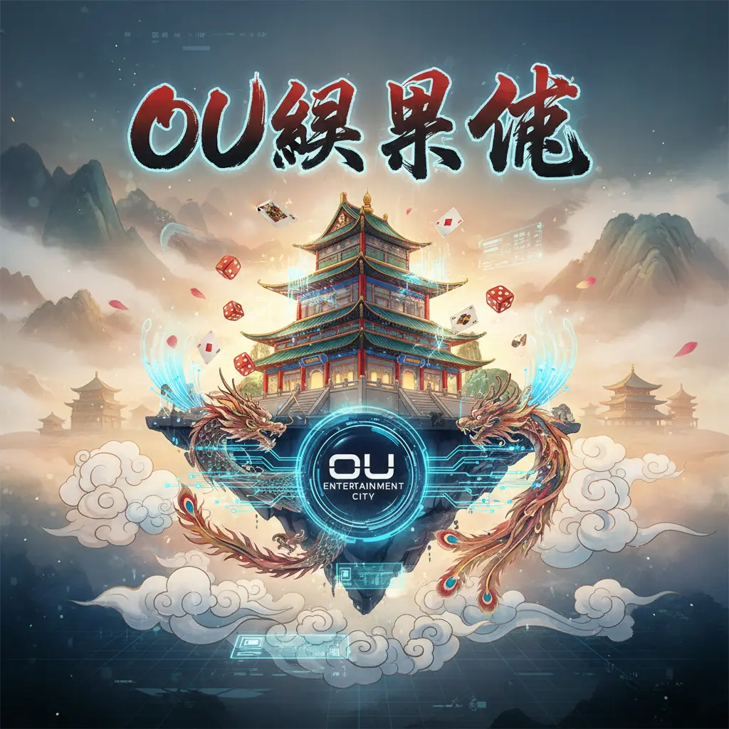 OU娛樂城 - OU娛樂城