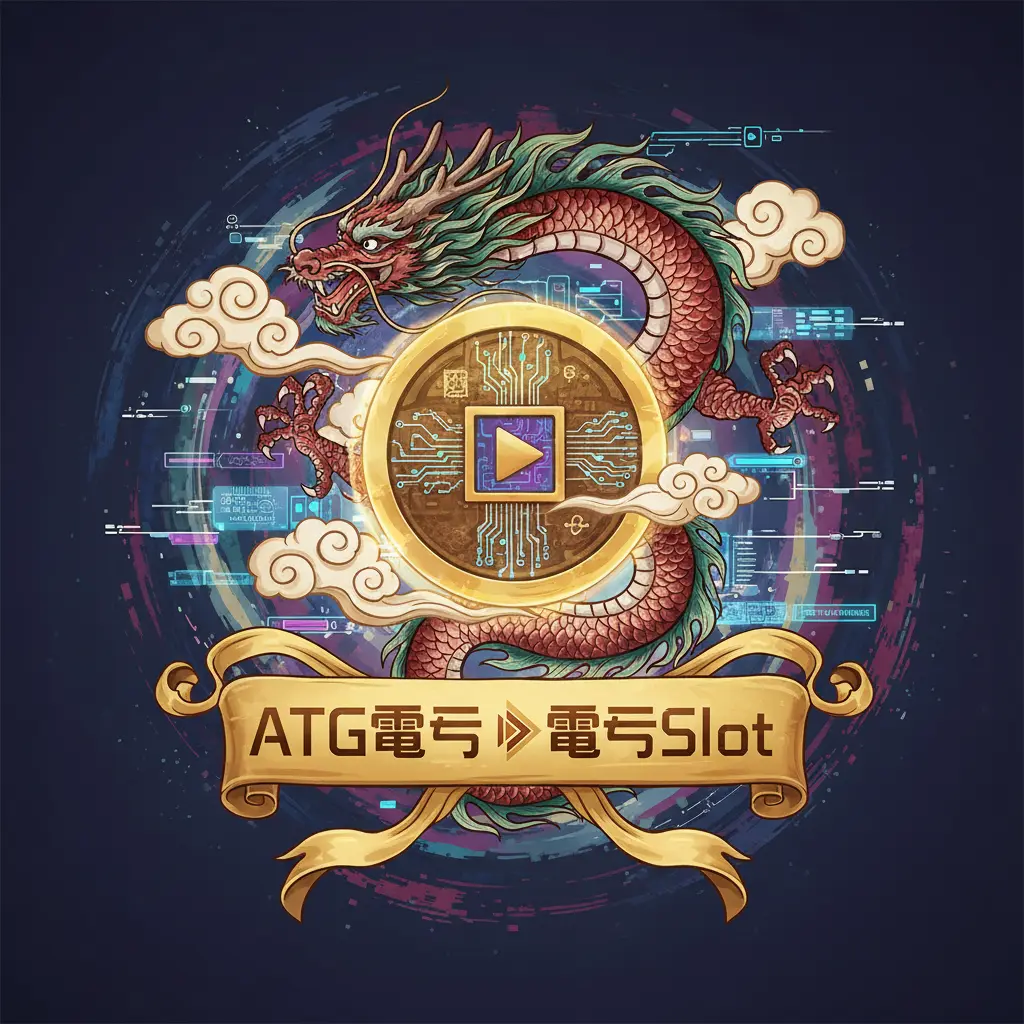 電子Slot - ATG電子