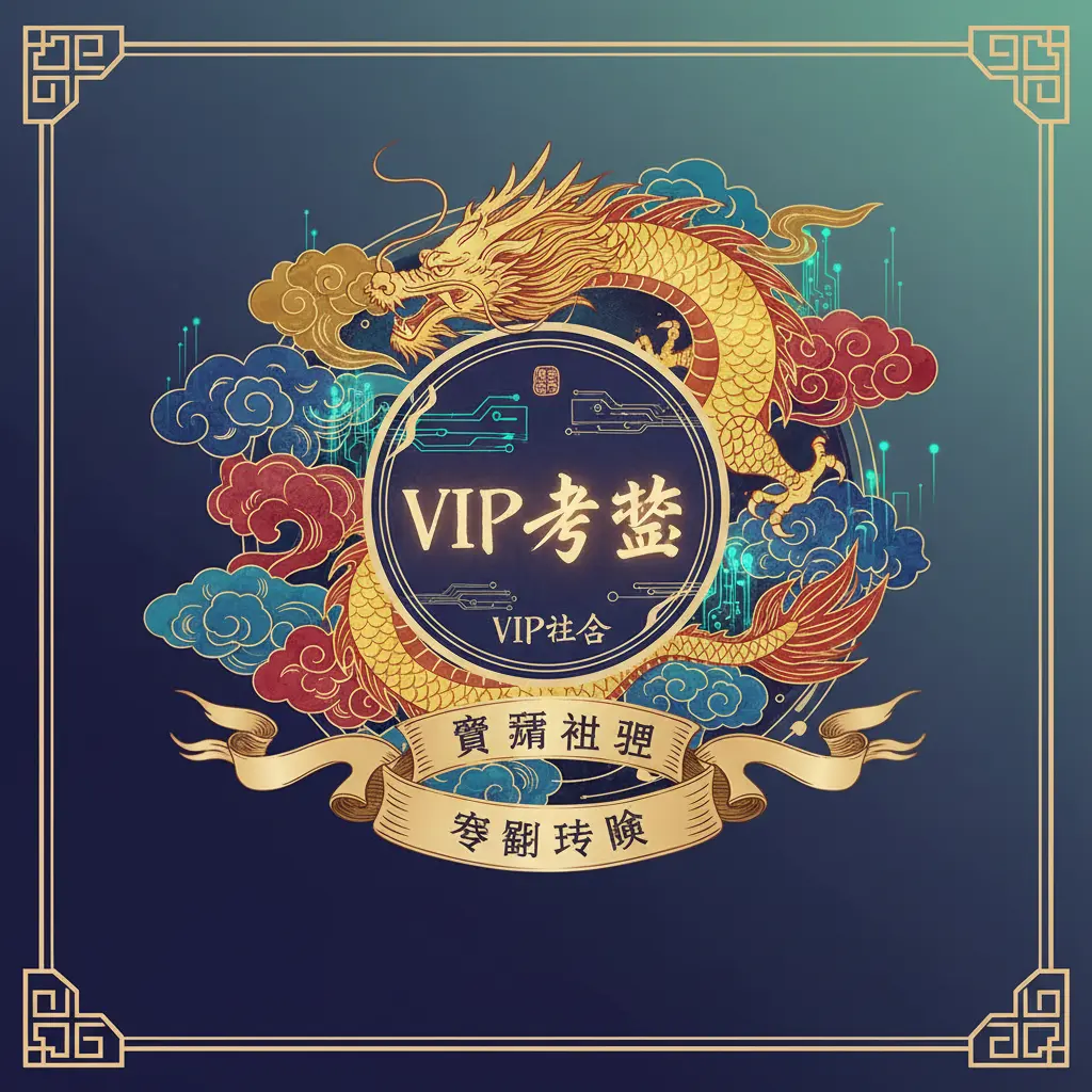 VIP計畫 - VIP制度